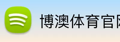 博澳体育官网 Logo